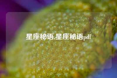 星座秘语,星座秘语pdf